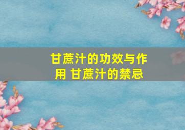 甘蔗汁的功效与作用 甘蔗汁的禁忌